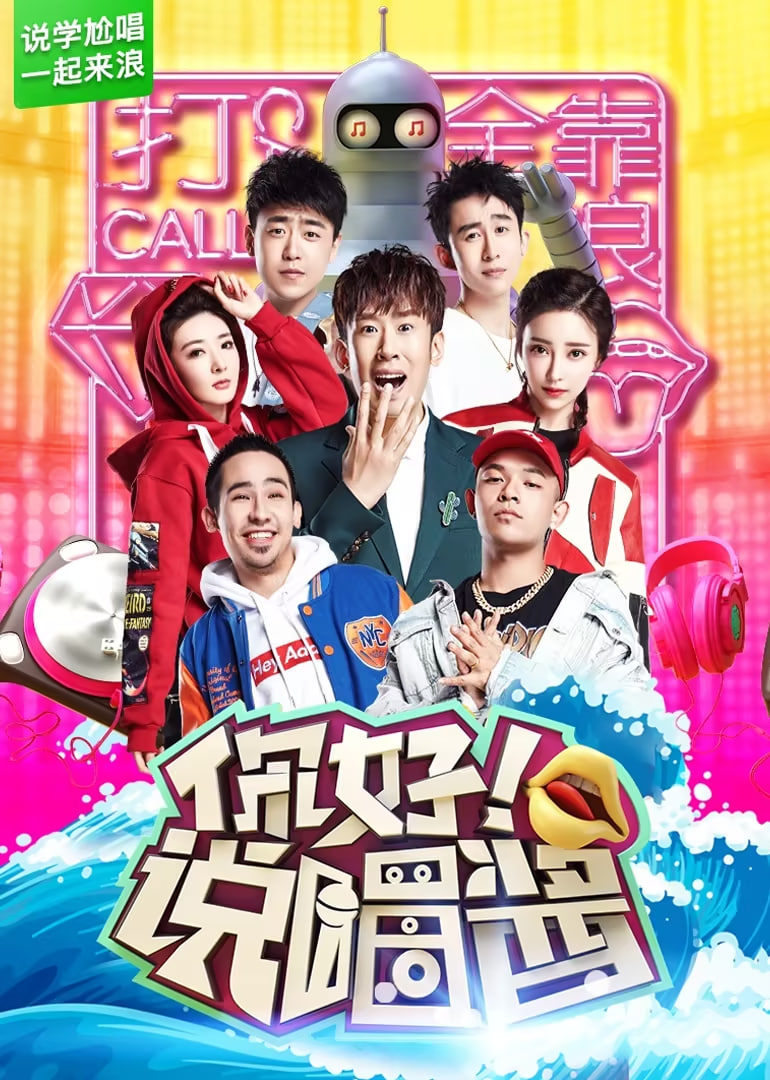 你好说唱酱(2017)海报