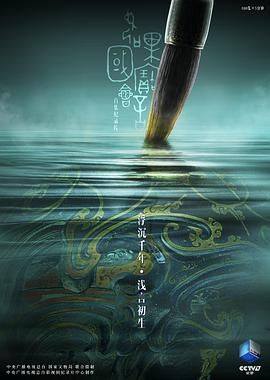 如果国宝会说话第二季(2018)海报