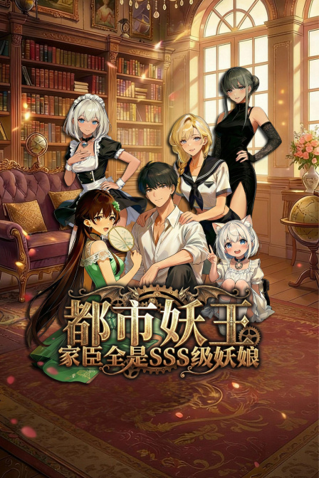 都市妖王:家臣全是SSS級妖娘(2026)海報
