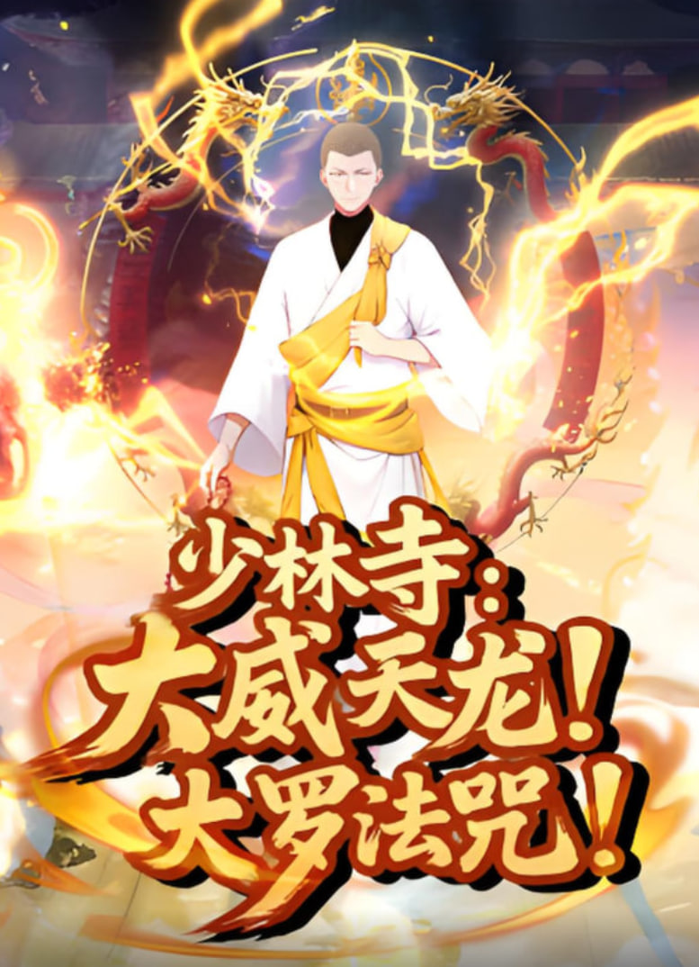 少林寺:大威天龙,大罗法咒(2025)海报