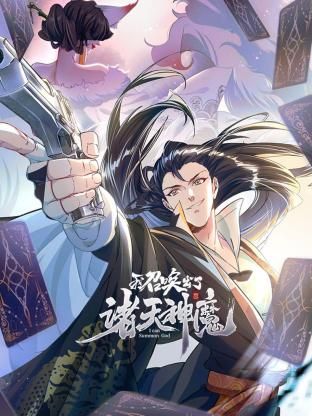 我召唤出了诸天神魔 动态漫画 第一季(2024)海报
