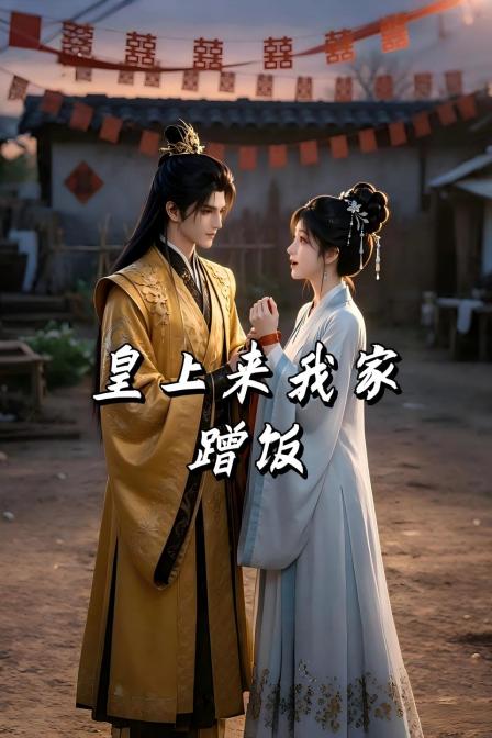 皇上来我家蹭饭(2026)海报
