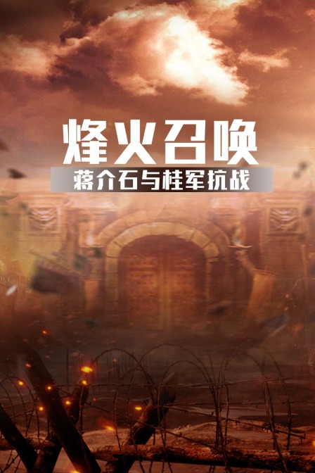 烽火召喚——蔣介石與桂軍抗戰(2023)海報
