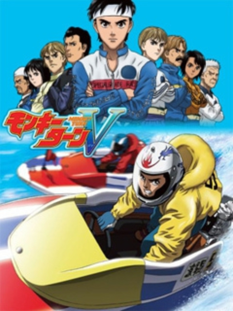 驰风!赛艇王V(2004)海报