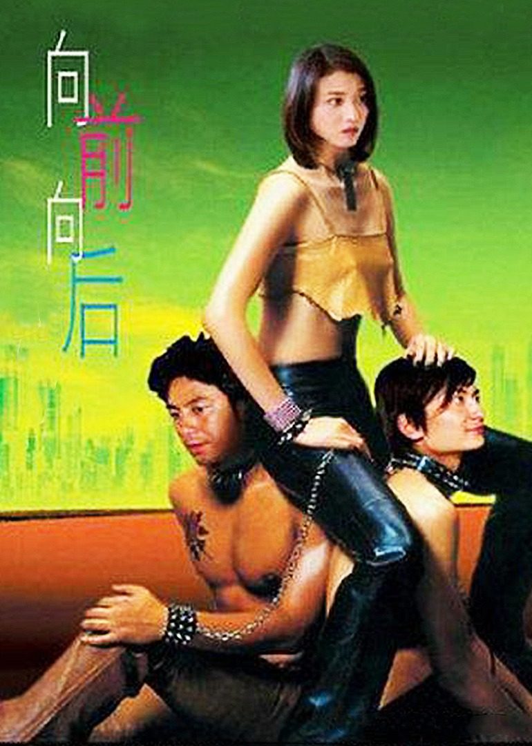 向前?向后!(2007)海报
