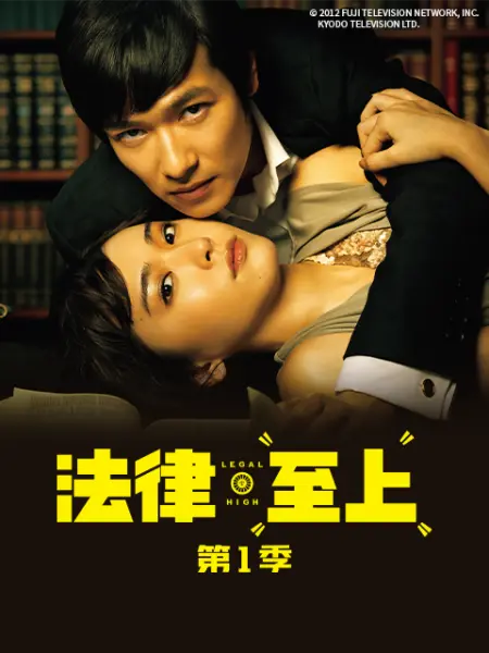 法律至上 第一季(2012)海報