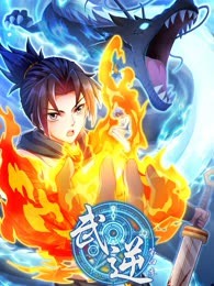 武逆 動態漫畫 第四季(2023)海報