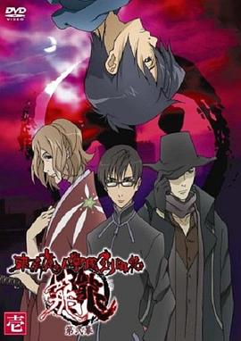 東京魔人學園劍風貼 龍龍第二幕(2007)海報