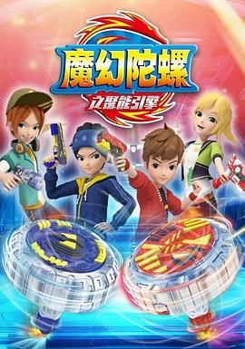 魔幻陀螺 第二季(2014)海報