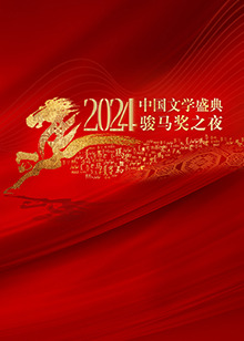 2024中國文學盛典·駿馬獎之夜(2024)海報