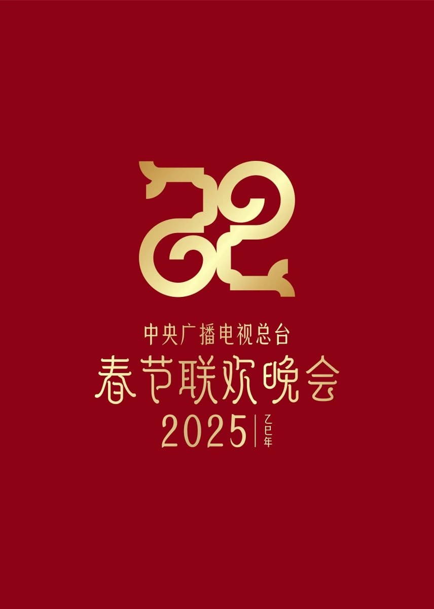 2025新疆春晚(2025)海报