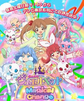 寶石寵物第七季 魔法變身(2015)海報