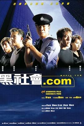 黑社会.com国语(2000)海报