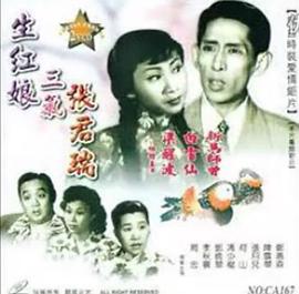 生红娘三戏张君瑞粤语(1952)海报