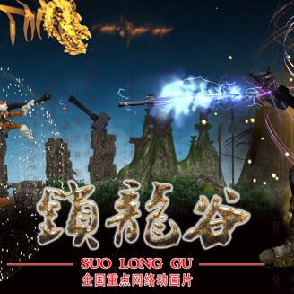 鎖龍谷動態漫畫(2020)海報