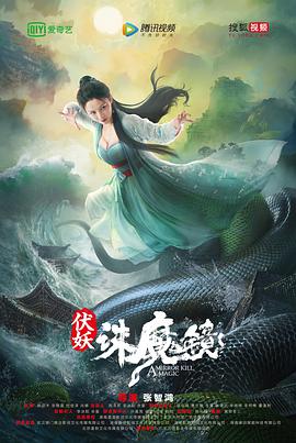 伏妖·诛魔镜(国语版)(2021)海报