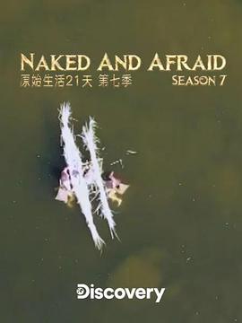 赤裸与恐惧第七季(2013)海报