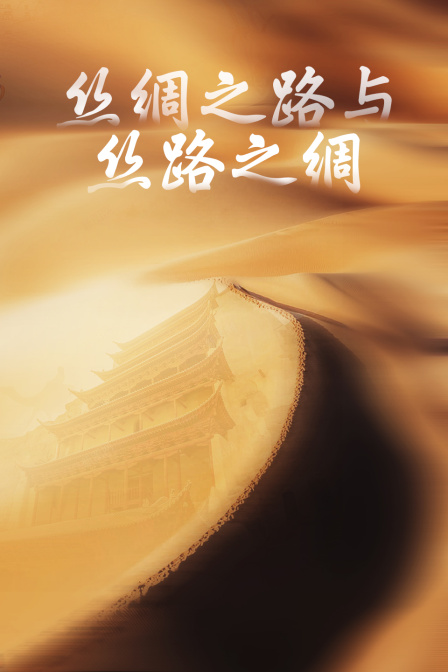 絲綢之路與絲路之綢(2024)海報
