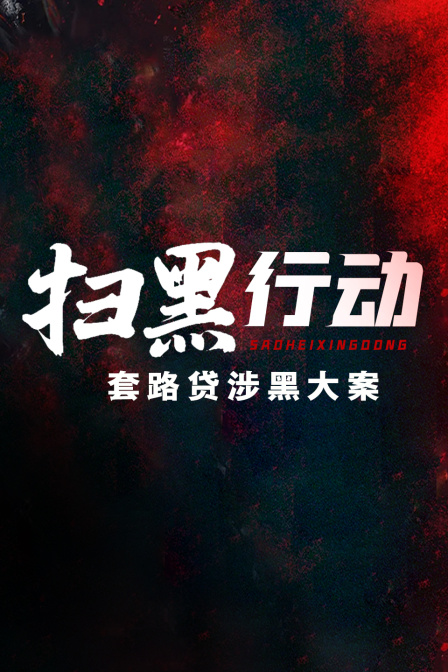 扫黑行动:套路贷涉黑大案(2023)海报