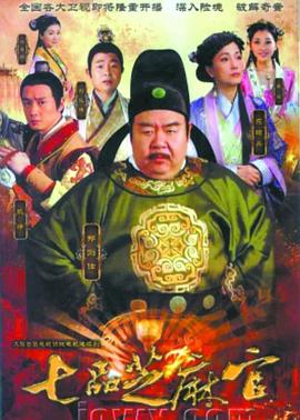 七品芝麻官2011(2011)海報