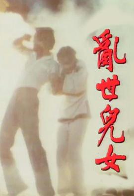 亂世兒女粵語(1980)海報