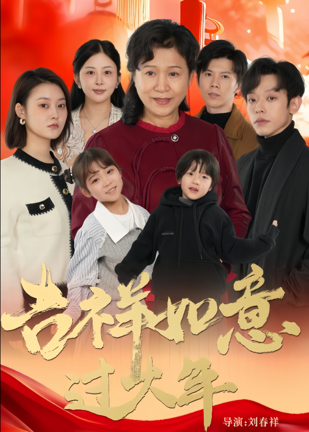 吉祥如意過大年海報