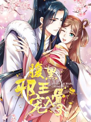 腹黑邪王寵入骨(2022)海報