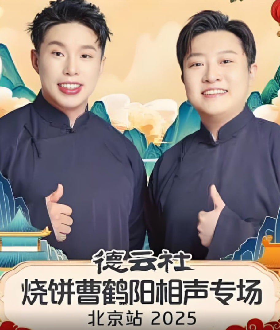 德云社烧饼曹鹤阳相声专场北京站(2025)海报