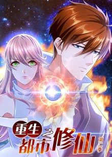 重生之都市修仙 第二季(2022)海報