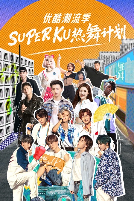 優酷潮流季SUPER KU熱舞計劃(2021)海報