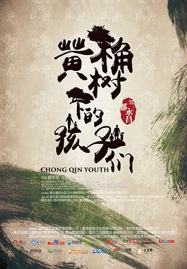 黃桷樹下的孩子們(2016)海報