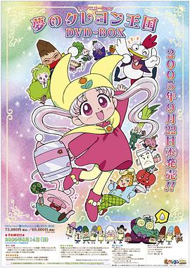 夢之蠟筆王國(1997)海報