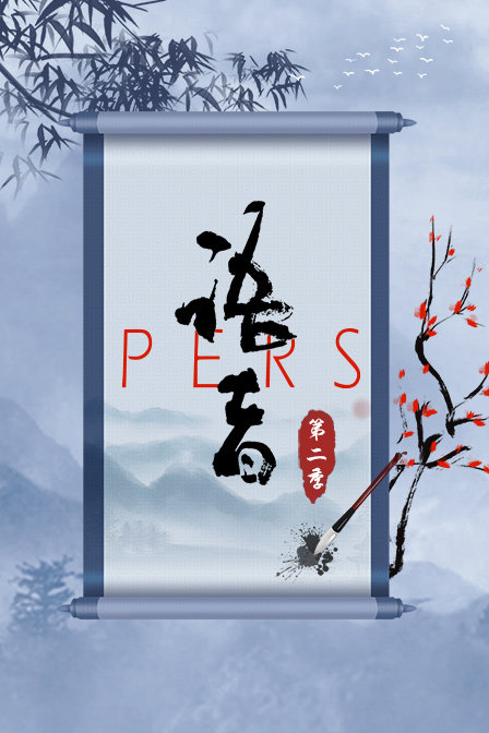 語者PERS 第二季(2017)海報