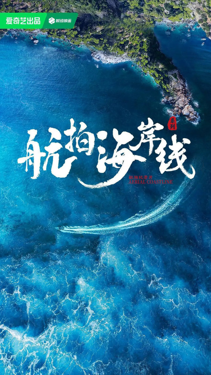 航拍海岸线 第一季(2024)海报