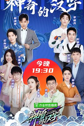 神奇的漢字第二季(2019)海報