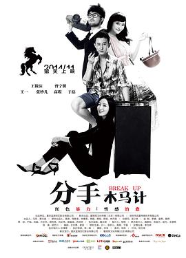 分手木马计(2014)海报