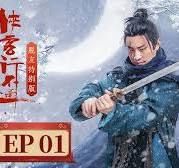 俠客行不通 脫友特別版(2025)海報