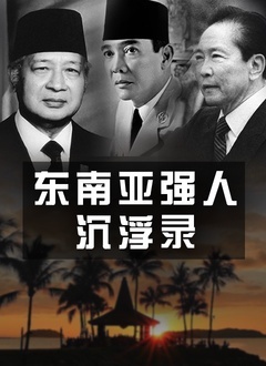 東南亞強人沉浮錄(2022)海報