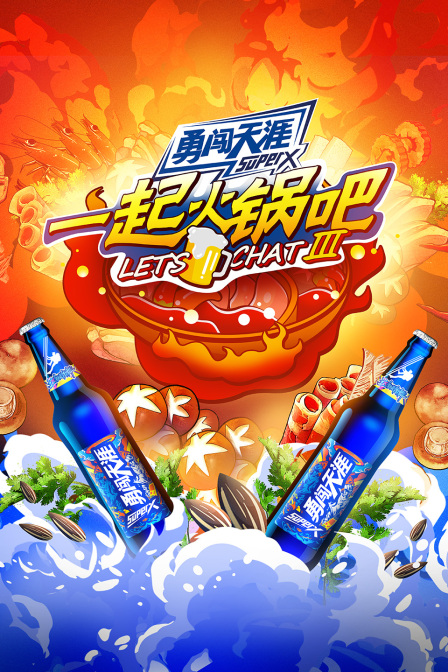 一起火锅吧第三季(2020)海报