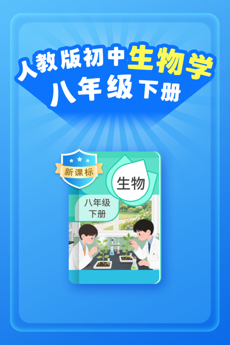 新课标 人教版初中生物学八年级下册(2026)海报