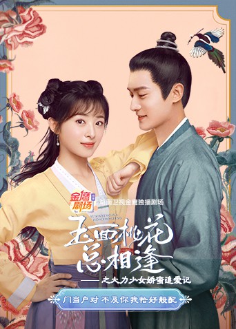 玉面桃花总相逢之大力少女娇蛮追爱记(2022)海报