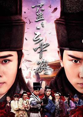 十八盜之雲中鶴(2017)海報