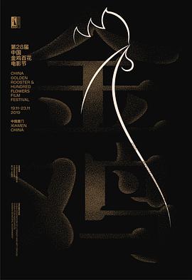 第28屆中國金雞百花電影節閉幕式暨第32屆金雞獎典禮(2019)海報