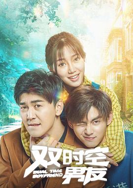 雙時空男友(2020)海報
