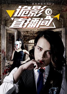 詭影直播間(2017)海報