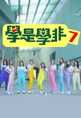 学是学非第七季(2019)海报