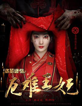 盜墓迷情之千年王妃(2017)海報