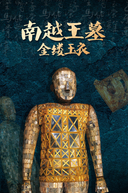 南越王墓:金缕玉衣(2024)海报