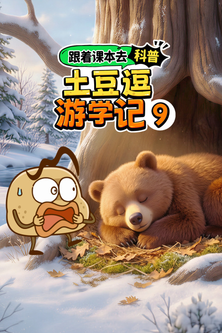 跟著課本去科普:土豆逗遊學記9(2026)海報
