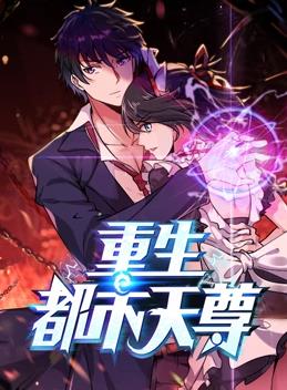 重生都市天尊第一季·動態漫畫(2023)海報